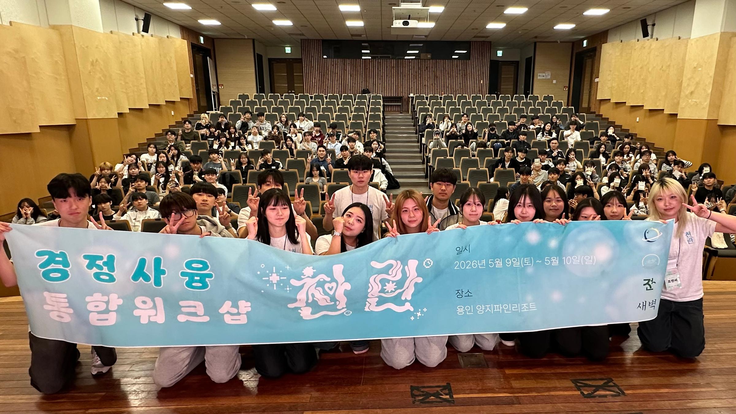 20260509_경제정치사회융합학부 통합 전공탐색 워크숍「찬란」